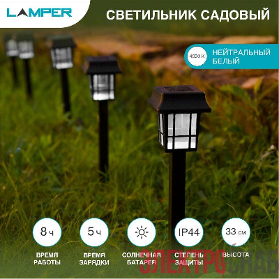 Светильник садовый SLR-LND-35 5Вт IP44 на солнечн. батарее Lamper 602-203