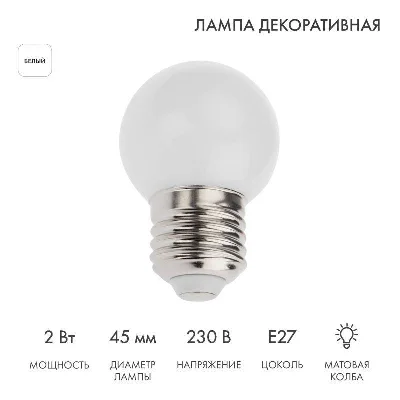 Лампа светодиодная 2Вт шар d45 5LED бел. E27 Neon-Night 405-115