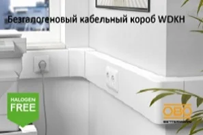Безгалогеновый кабельный короб WDKH Безгалогеновый кабельный короб WDKH