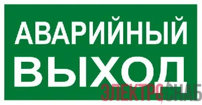 Знак "АВАРИЙНЫЙ ВЫХОД" 150х300мм PROxima EKF an-5-04