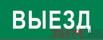 Пиктограмма &quot;Выезд&quot; 240х95мм (для SAFEWAY-10) EKF pkal-03-01