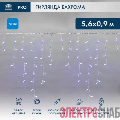 Гирлянда светодиодная &amp;amp;amp;amp;amp;amp;amp;amp;amp;amp;amp;amp;amp;amp;amp;amp;amp;amp;quot;Айсикл&amp;amp;amp;amp;amp;amp;amp;amp;amp;amp;amp;amp;amp;amp;amp;amp;amp;amp;quot; (бахрома) 5.6x0.9м 240LED син. 230В P67 эффект мерцания провод каучук 