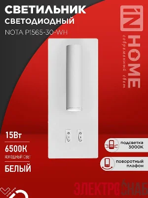 Светильник светодиодный NOTA P1565-30WH 15Вт 6500К с подсветкой 3000К бел. IN HOME 4690612060194