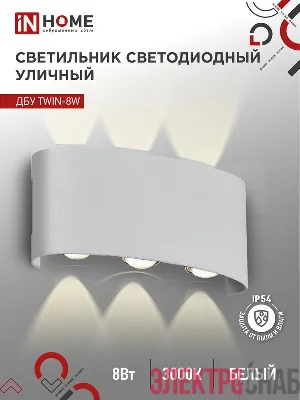 Светильник светодиодный ДБУ TWIN-8W 8Вт 3000К IP54 уличный бел. IN HOME 4690612053912