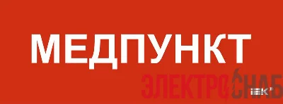 Этикетка самоклеящаяся 350х130мм "Медпункт" IEK LPC10-1-35-13-MEDPUNKT