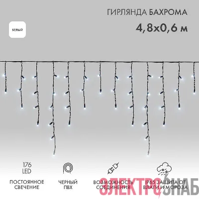 Гирлянда светодиодная "Айсикл" (бахрома) 4.8х0.6м 176LED бел. 15Вт 230В IP65 провод черн. (нужен шнур питания 303-500) Neon-Night 255-135