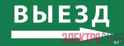 Этикетка самоклеящаяся "Выезд/стрелка направо" ДПА IP20/54 IEK LPC10-1-24-09-VZNAPR