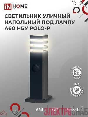 Светильник НБУ POLO-SP600WO-A60-BL E27 IP65 600мм уличный напольн. под лампу A60 с розеткой алюм. черн. IN HOME 4690612051666