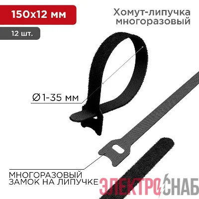 Хомут-липучка многоразовый 150х12мм черн. (уп.12шт) Rexant 07-7156