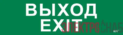 Этикетка самоклеящаяся 310х90мм &amp;amp;amp;quot;Выход-EXIT&amp;amp;amp;quot; IEK LPC10-1-31-09-VYHD
