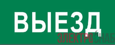 Пиктограмма "Выезд" 240х95мм (для SAFEWAY-10) EKF pkal-03-01