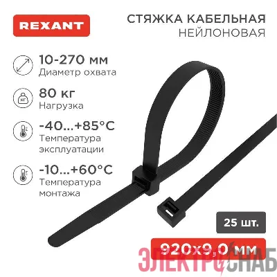 Стяжка кабельная нейлоновая 920х9.0мм черная (уп.25шт) Rexant 07-0901-25