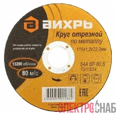 Круг отрезной по металлу 115х1.2х22мм Вихрь 73/1/3/24