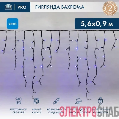 Гирлянда светодиодная "Айсикл" (бахрома) 5.6х0.9м 240LED син. 16Вт 230В IP67 провод каучук черн. Neon-Night 255-243