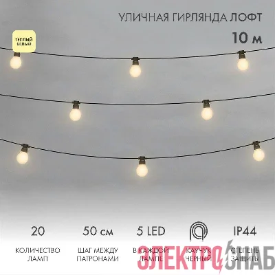 Гирлянда светодиодная "Лофт" 20 матов. ламп х 5LED 60Вт IP44 уличная влагостойкая провод каучук черн. Neon-Night 331-356