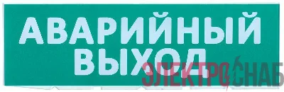 Табло сменное "Аварийный выход" зеленый фон для "Топаз" IEK LPC10-02-30-10-AVYHD