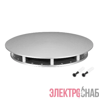 Крепление MOONLIGHT-BASE-ROUND-D18-L Silver металл Arlight 046090