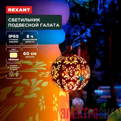 Светильник подвесной Галата 3000К встроен. аккумулятор солнечная панель коллекция Стамбул Rexant 602-2403