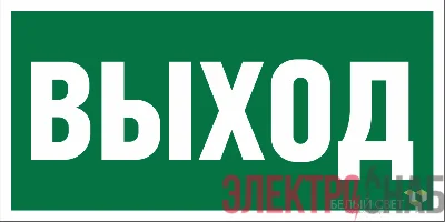 Наклейка NPU-1510.E22 "Выход" 150х80мм Белый свет a10873