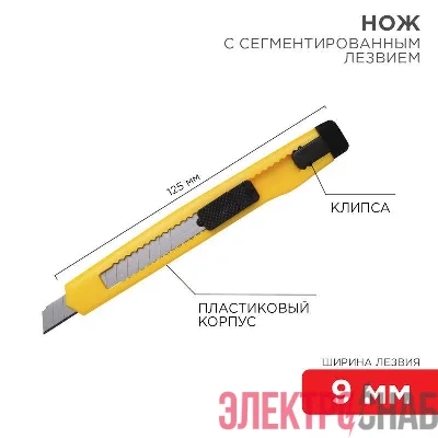 Нож с сегмент. лезвием 9мм пласт. корпус с клипсой REXANT 12-4905
