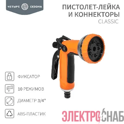 Пистолет-лейка и коннекторы Classic 3/4дюйма ЧЕТЫРЕ СЕЗОНА 62-0251
