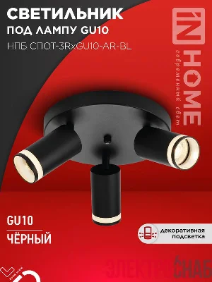 Светильник НПБ СПОТ-3RxGU10-AR-BL потолочн. под GU10 с круглой базой черн. IN HOME 4690612058184