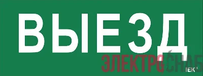 Этикетка самоклеящаяся "Выезд" ДПА IP20/54 IEK LPC10-1-24-09-VIEZD
