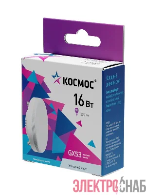 Лампа светодиодная 16Вт GX53 6500К 174-265В Космос Lksm_LED16wGX5365C