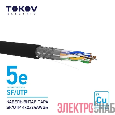 Кабель витая пара SF/UTP 4х2х24AWG кат.5E наружный 500м TOKOV ELECTRIC TKE-C05-SF/UTP-42-5E-500-OD
