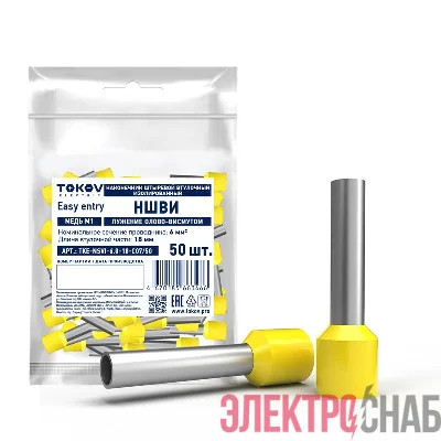Наконечник штыревой втулочный изолированный НШВИ 6.0-18 TOKOV ELECTRIC TKE-NSVI-6.0-18-C07/50