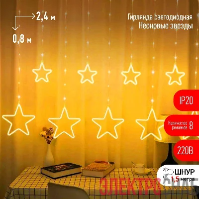 Гирлянда светодиодная &amp;amp;amp;amp;amp;amp;amp;amp;amp;amp;amp;quot;Занавес&amp;amp;amp;amp;amp;amp;amp;amp;amp;amp;amp;quot; &amp;amp;amp;amp;amp;amp;amp;amp;amp;amp;amp;quot;Неоновые звезды&amp;amp;amp;amp;amp;amp;amp;amp;amp;amp;amp;quot; ЕGNIG-ST 