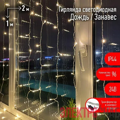 Гирлянда светодиодная "Дождь/Занавес" 1мх2м 96LED 24В IP44 тепл. свет ЭРА Б0041908