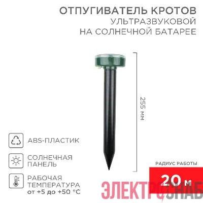Отпугиватель кротов ультразвуковой солнечная батарея R20 Rexant 71-0017