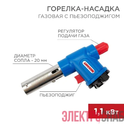 Горелка-насадка газовая GT-23 с пьезоподжигом Rexant 12-0023