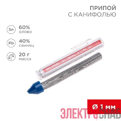 Припой с канифолью 20гр. d1.0мм (Sn60 Pb40 Flux 2.2%) REXANT 09-3103