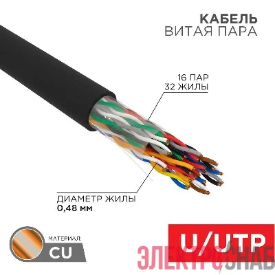 Кабель витая пара U/UTP CAT 5е PE 16PR 24AWG OUTDOOR SOLID черн. 305м РФ Rexant 01-1123-R