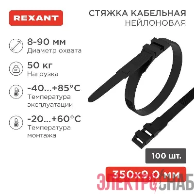 Хомут кабельный 9х350 усиленный с двойн. горизонтальным замком nylon-12 черн. (уп.100шт) Rexant 07-0359