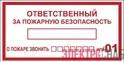 Наклейка "Ответственный за пожарную безопасность" B03 100х200мм PROxima EKF an-4-05