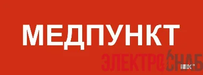 Этикетка самоклеящаяся 240х90мм "Медпункт" IEK LPC10-1-24-09-MEDPUNKT