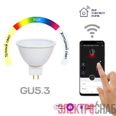 Лампа GU5.3 4.5W WIFI RGBW Умная Connect EKF slwf-gu-53-rgbw