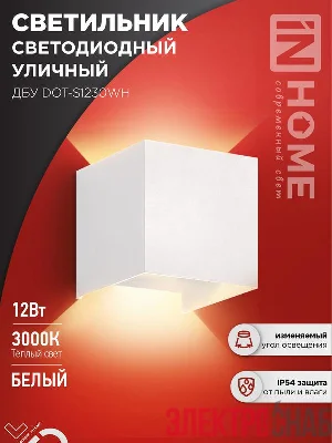 Светильник светодиодный ДБУ DOT-S12W 12Вт 3000К IP65 уличный квадратный бел. IN HOME 4690612055503