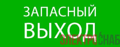 Пиктограмма "Запасный выход" 240х95мм (для SAFEWAY-10) EKF pkal-02-02