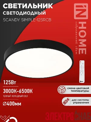 Светильник светодиодный SCANDY SIMPLE-125RCB 125Вт 3000-6500К 10000лм 230В 400х50мм пульт ДУ черн. IN HOME 4690612062136