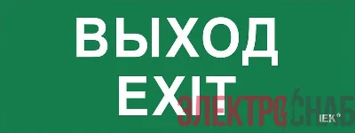 Этикетка самоклеящаяся "Выход-EXIT" ДПА IP20/54 IEK LPC10-1-24-09-VYHD