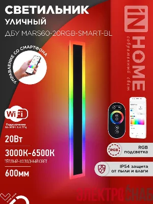 Светильник светодиодный ДБУ MARS60-20RGB-SMART-ВL 20Вт IP54 600х80 уличный с пультом ДУ черн. IN HOME 4690612060989