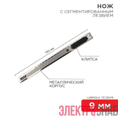 Нож с сегментированным лезвием 9мм корпус металлический с клипсой Rexant 12-4906