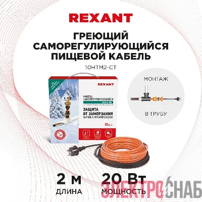 Кабель греющий саморегулирующийся пищевой ECO Line (комплект в трубу) 10HTM2-CT (2м/20Вт) Rexant 51-0601