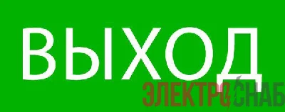 Пиктограмма "Выход" 240х95мм (для SAFEWAY-10) EKF pkal-02-01