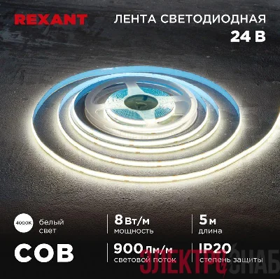 Лента светодиодная 24В COB 8Вт/м 320 LED/м 4000К 8мм IP20 (уп.5м) Rexant 147-111