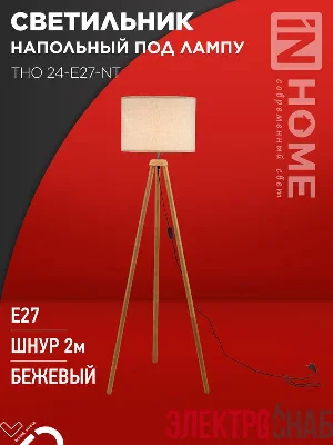 Светильник ТНО 24-Е27-NT 230В напольн. под лампу беж. абажур деревянн. тренога IN HOME 4690612059594